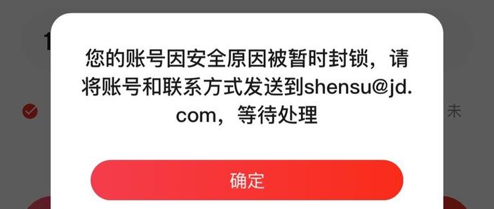 登陆京东账号显示被锁定是什么意思