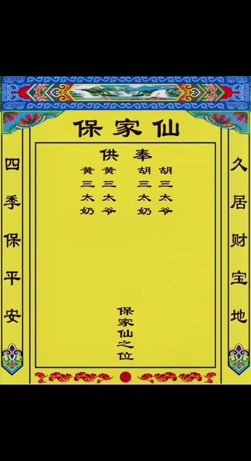 保家仙供什么最旺
