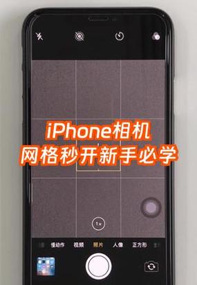 苹果相机九宫格线怎么调出来缩略图