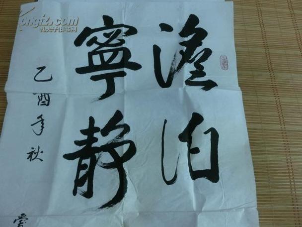 爱新觉罗启元书法价格图标