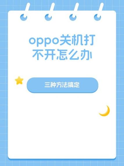 oppo手机卡在开机页面不动怎么办