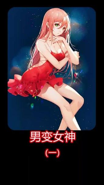 一口气看完一觉醒来我变成了女生