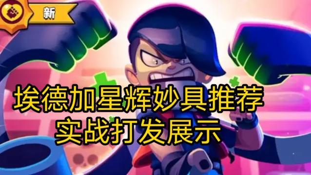 荒野乱斗艾德加妙具选哪个