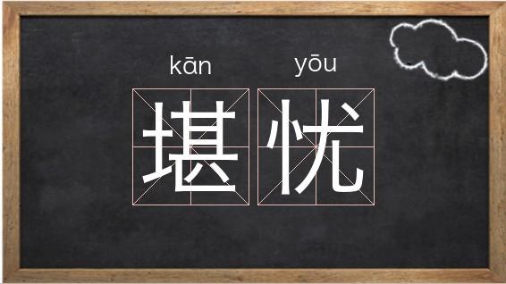 健康堪忧是什么意思缩略图