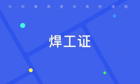 重庆考焊工证在哪里考图标