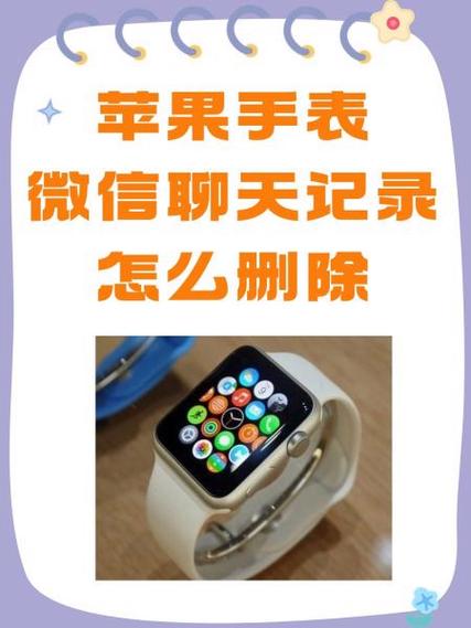 苹果手表的微信聊天记录怎么删除图标
