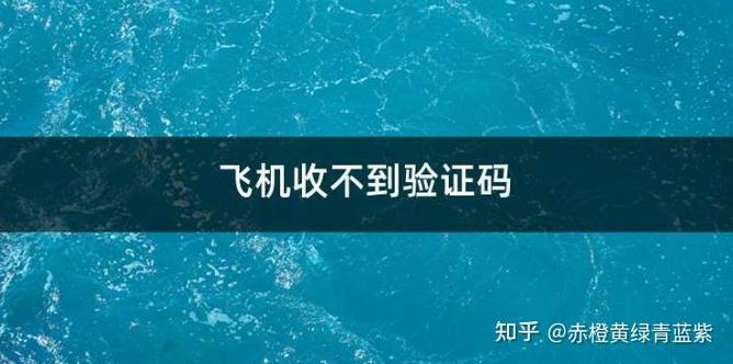 飞机收不到验证码的解决方法