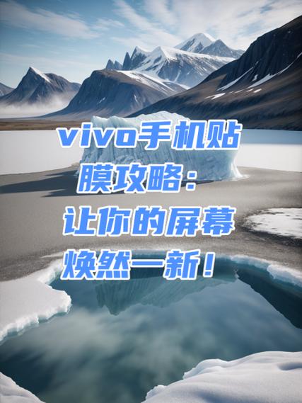 vivo手机免费贴膜去了就给贴吗游戏截图