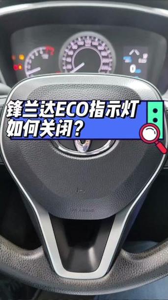 锋兰达关闭eco模式步骤缩略图
