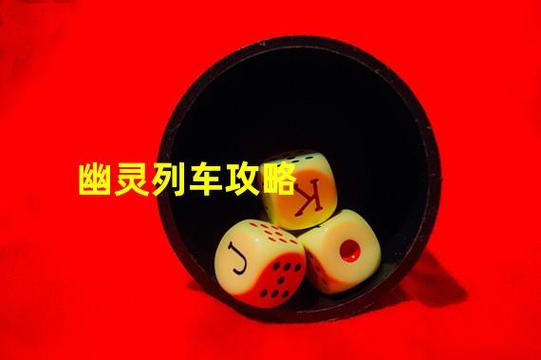 人类一败涂地幽灵列车第三关怎么过缩略图