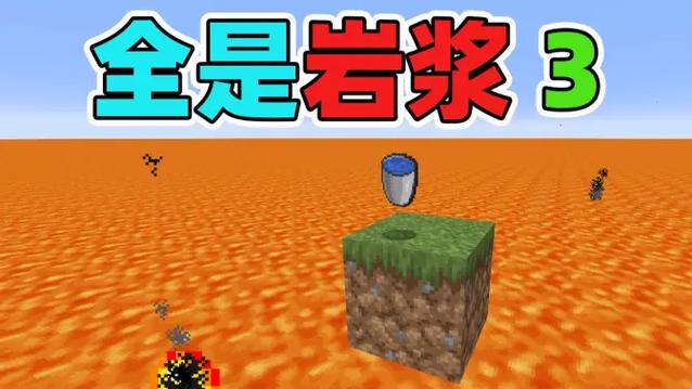 全是岩浆怎么生存我的世界岩浆海生图标