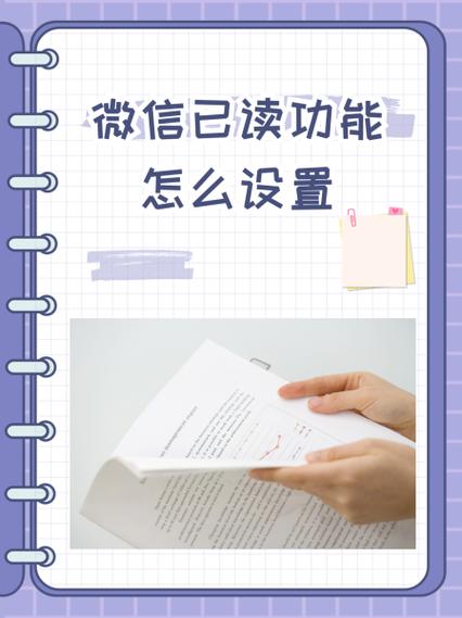 微信已读功能提醒设置方法
