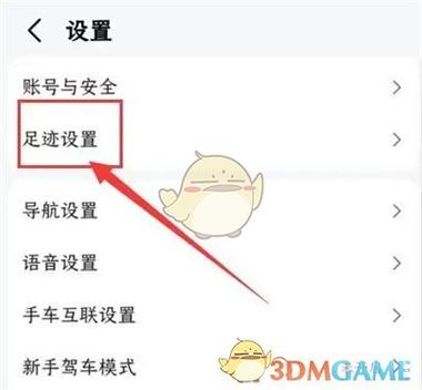 高德地图删除的足迹怎么恢复