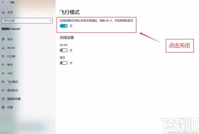 台式电脑如何关闭飞行模式图标