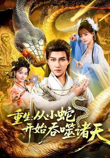 重生从小蛇开始吞噬诸天笔趣阁