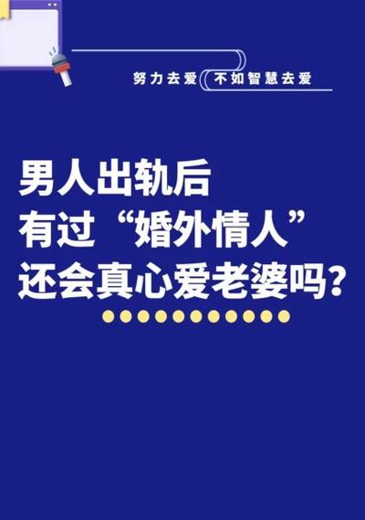 出轨男越愧疚越证明爱老婆吗