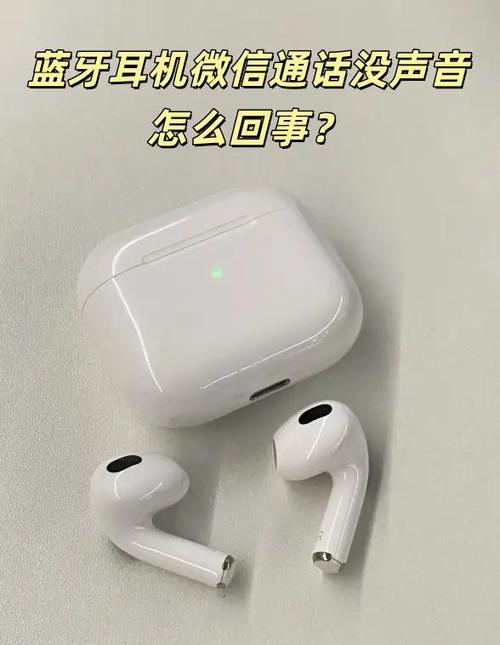 为什么微信打电话连不上蓝牙耳机