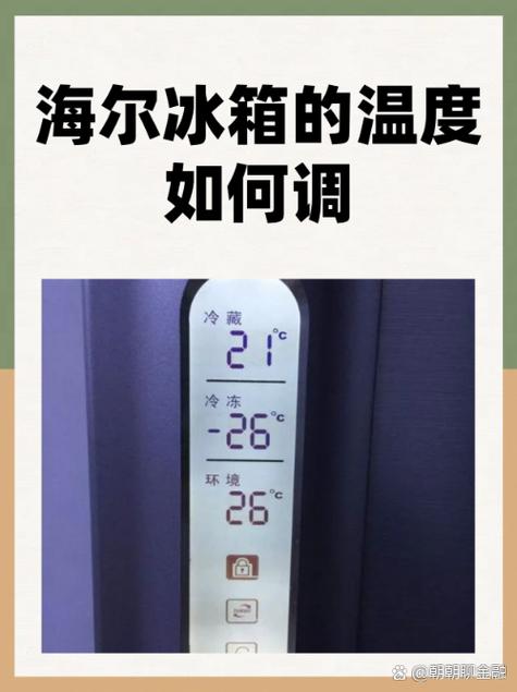 海尔冰箱冷藏变温冷冻怎么调最佳缩略图
