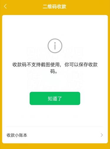 别人扫我的微信二维码付款显示支付异常
