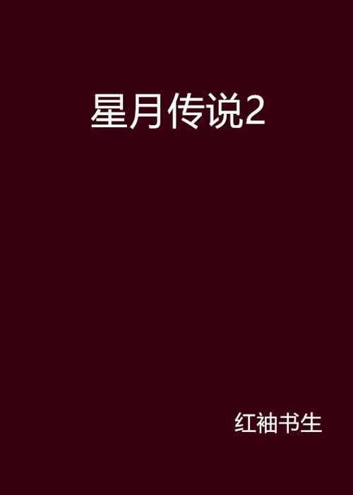 星月传说小说原著小说免费阅读在线图标