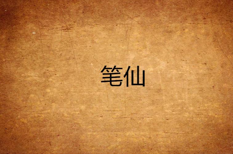 同人小说笔仙网图标