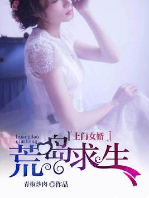 女婿和母娘荒岛求生小说免费阅读txt