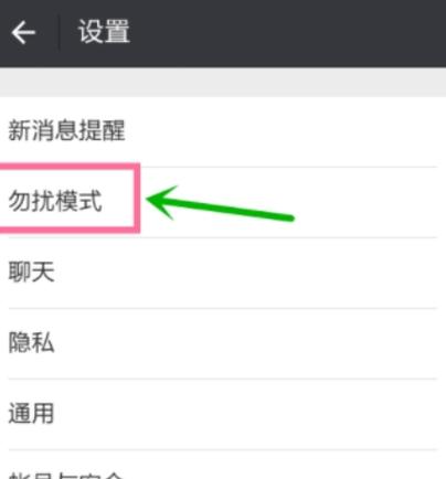 微信夜间免打扰模式是什么功能缩略图