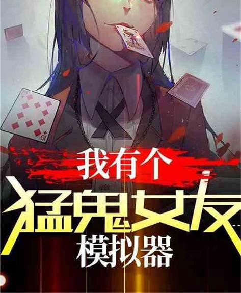 我有个猛鬼女友模拟器60章