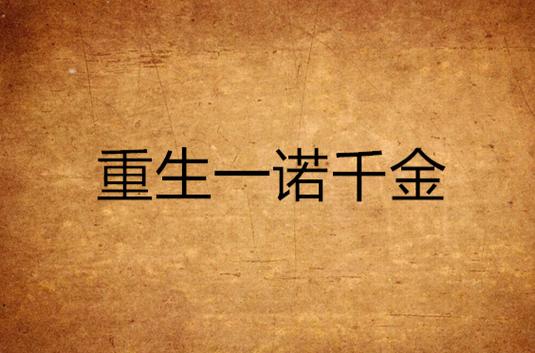 一诺千金小说免费图标