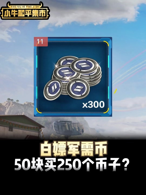 和平精英中兵团币有什么用缩略图