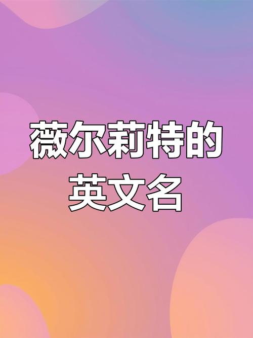 伊薇特英文名寓意缩略图