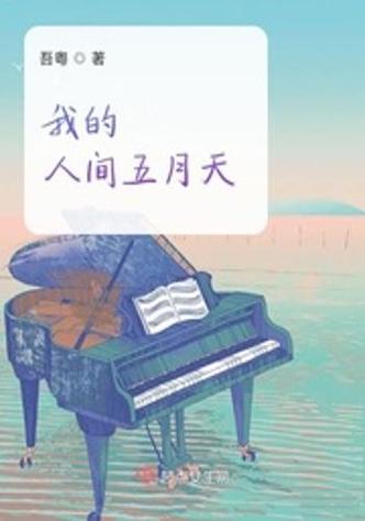 人间五月天暗示什么图标