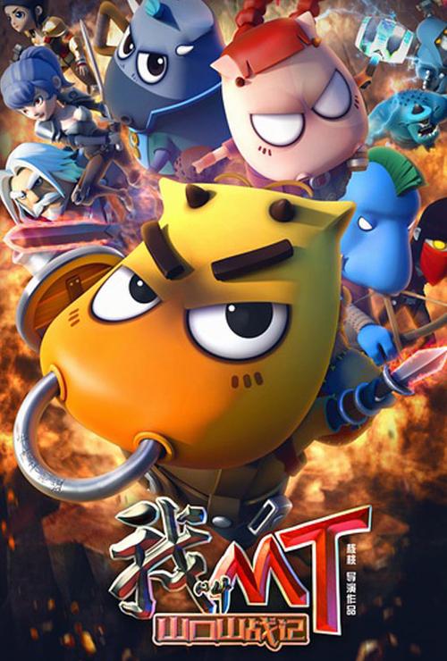 我叫MT之山口山战记电影图标