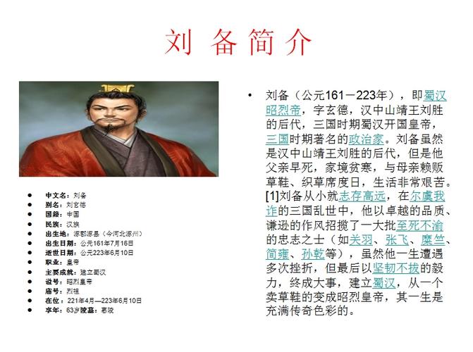 刘备个人资料简介