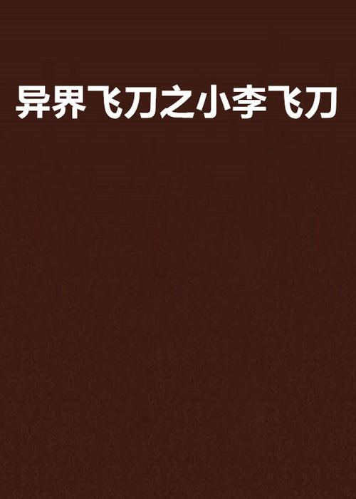 异界之小李飞刀