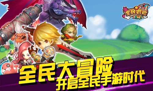 全民大冒险时代下载