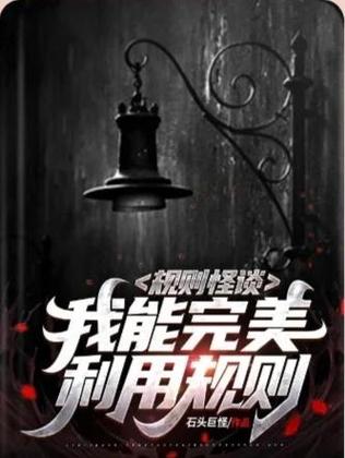 规则怪谈适合几岁孩子图标