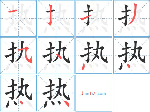 热的三字组词有哪些缩略图