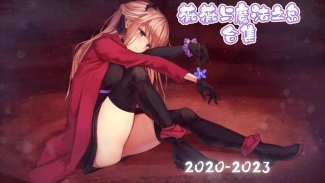 薇薇与魔法岛1.2G最新版本更新内容