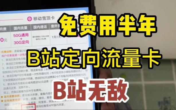 中国移动b站定向流量是指什么意思啊游戏截图