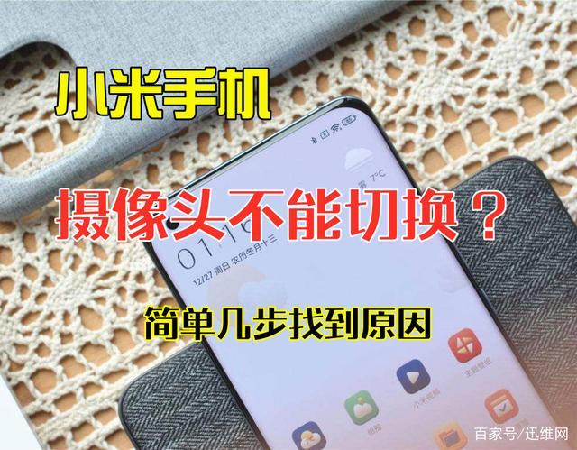 小米前置摄像头打不开怎么办