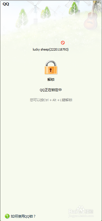 qq在电脑上锁定是什么意思缩略图