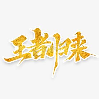 王者荣耀太久没玩好没了缩略图