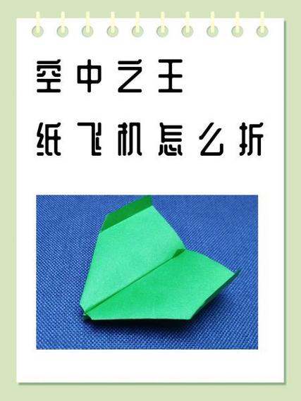 空中之王滑翔纸飞机怎么折图标