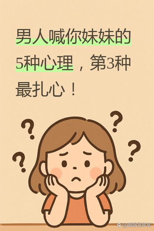 男人一旦叫女人妹妹意味着什么图标