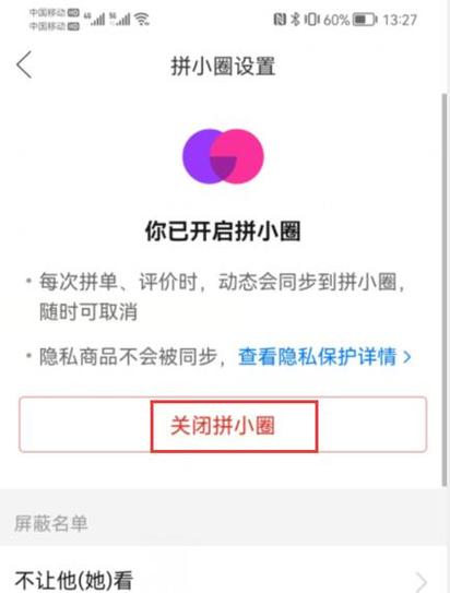 为啥拼小圈关闭别人还能看到