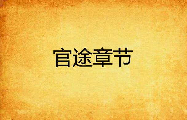 花落班官途张卫星阅读图标