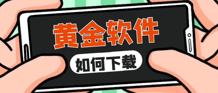 黄金免费软件下载安装3.3.0最新版