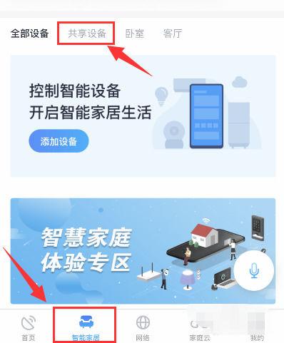 小翼管家怎么分享摄像头给家人图标