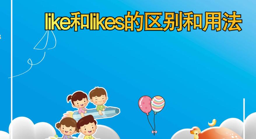 she like还是likes游戏截图
